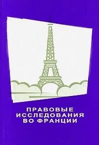 Pravovye issledovaniya vo Frantsii
