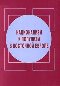 Natsionalizm i populizm v Vostochnoy Evrope