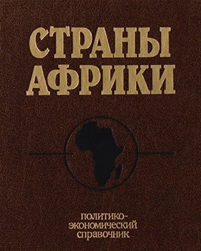 Strany Afriki: Politiko-ėkonomicheskiĭ spravochnik (Russian Edition)