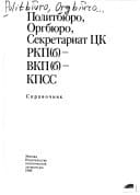 Politbi͡uro, Orgbi͡uro i Sekretariat T͡SK RKP(b)-VKP(b)-KPSS: Spravochnik (Russian Edition)