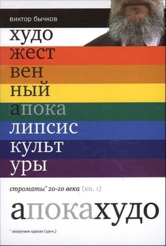 Khudozhestvennyi apokalipsis kultury Kn 1 Stromaty KHKh veka