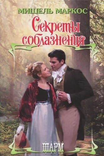 Секреты соблазнения роман