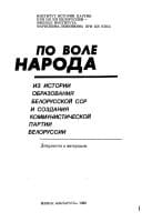 Po vole naroda: Iz istorii obrazovanii͡a Belorusskoĭ SSR i sozdanii͡a Kommunisticheskoĭ partii Belorussii : dokumenty i materialy (Russian Edition)