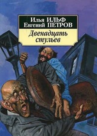 Двенадцать стульев