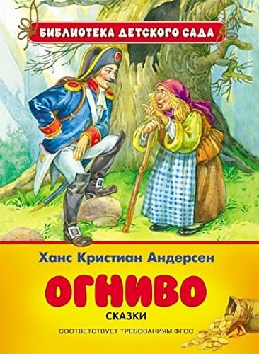Ognivo : skazki