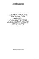 Lingvisticheskie issledovanii͡a nauchnoĭ, khudozhestvennoĭ i publit͡sisticheskoĭ literatury