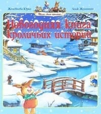 Новогодняя книга кроличьих историй сказочные истории
