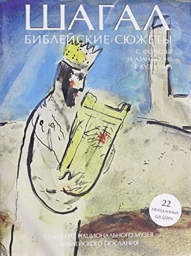 Шагал библейские сюжеты : гуаши из Национального Музея Библейского Послания