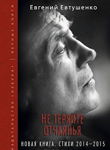 Не теряйте отчаянья новая книга : стихи 2014-2015