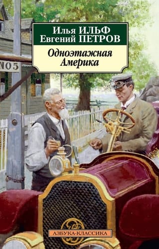 Одноэтажная Америка документальная повесть
