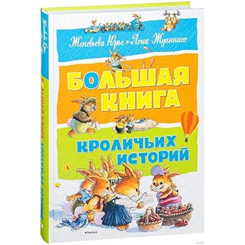 Большая книга кроличьих историй