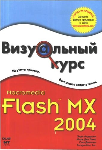 Macromedia Flash MX 2004 (Vizual'nyj kurs)
