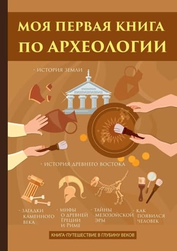 Моя первая книга по археологии (Russian Edition)