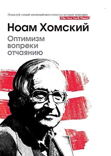 Оптимизм вопреки отчаянию Optimism over despair