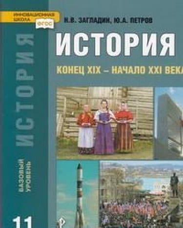 История конец XIX - начало XXI века : Учебник для 11 класса общеобразовательных организаций : базовый уровень