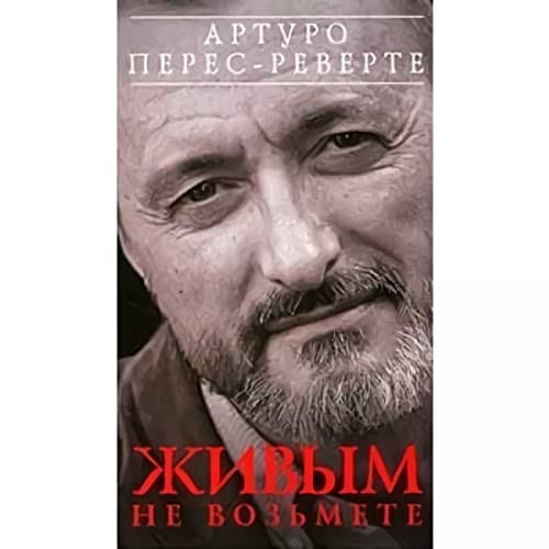 Живым не возьмете (2001-2005)