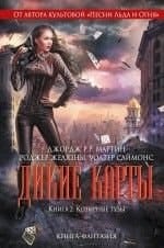 Дикие карты. Книга 2, Козырные тузы