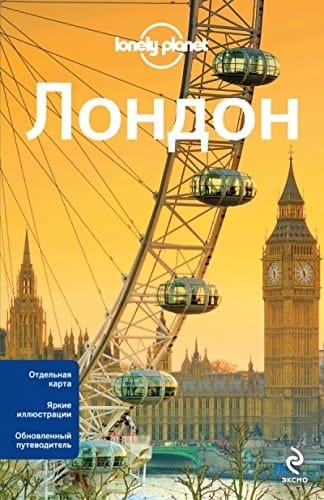 Лондон собрали информацию и написали книгу Эмили Филу, Стив Фэллон, Дэмьен Харпер, Весна Марич ; [перевод с английского Наталии Римицан].