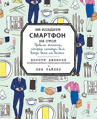 Не кладите iPhone на стол правила этикета, которые помогут вам всегда быть на высоте