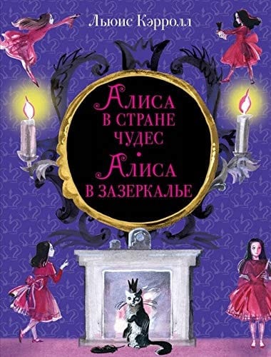 Alisa v Strane Chudes. Alisa v Zazerkale