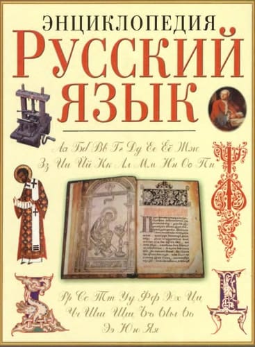 Russkii iazyk: Entsiklopediia