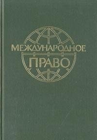 Mezhdunarodnoe pravo: [uchebnik] (Russian Edition)