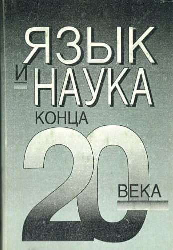 I͡Azyk i nauka kont͡sa 20 veka (Russian Edition)