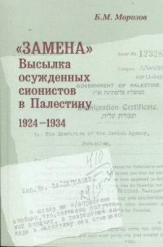 "Zamena" высылка осужденных сионистов в Палестину : 1924-1934