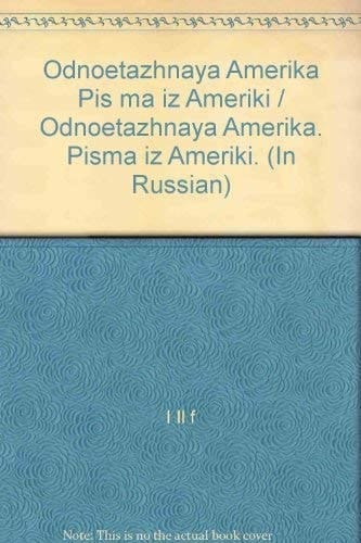 Одноэтажная Америка Письма из Америки