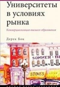Universitety v usloviyah rynka. Kommertsializatsiya vysshego obrazovaniya