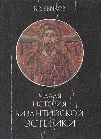 Malaya istoriya vizantiyskoy estetiki