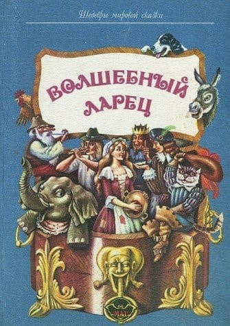 Волшебный ларец
