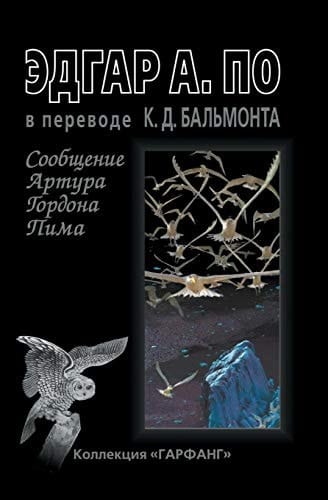 Сообщение Артура Гордона Пима