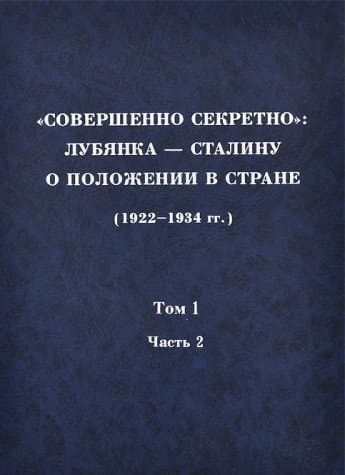 "Совершенно секретно" Лубянка-Сталину о положении в стране 1922-1934 гг.. 1923 г