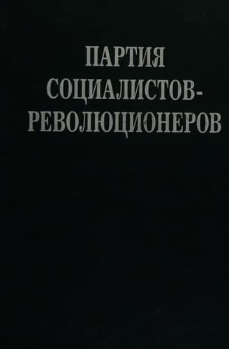 Партия социалистов-революционеров документы и материалы : в 3 томах : 1900-1925 гг. Октябрь 1917 г. - 1925 г. Т. 3. Ч. 2