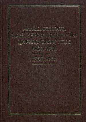 Академия наук в решениях Политбюро ЦК РКП(б)-ВКП(б) 1952-1958