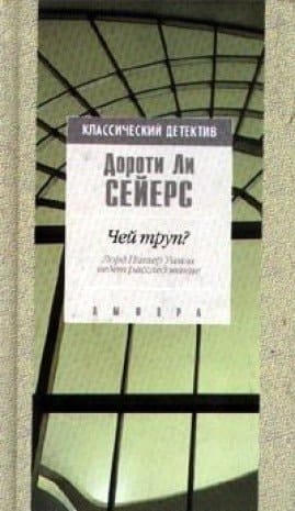 Chei trup? Roman o Lorde Pitere Uimzi