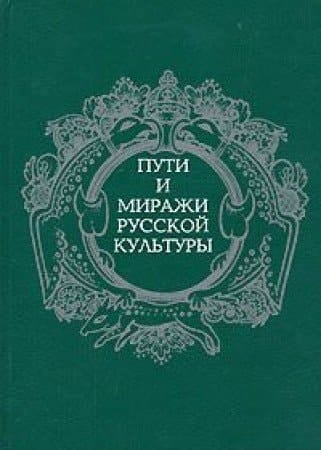 Puti i mirazhi russkoĭ kulʹtury (Russian Edition)
