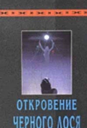 Откровение Черного Лося