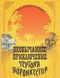Удивительное путешествие Гертона Айронкестля роман ; Гибель Земли : роман