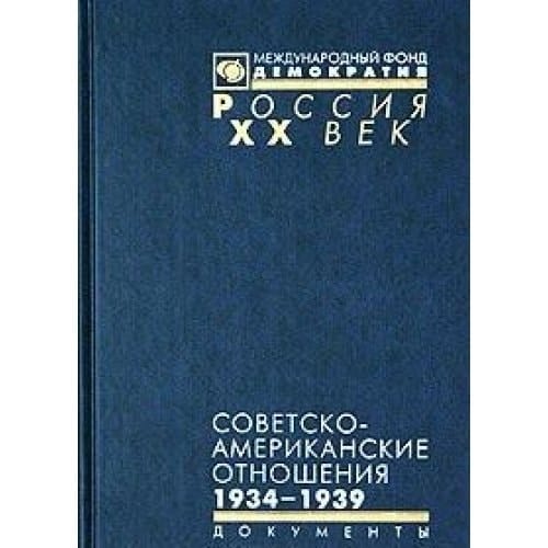 Sovetsko-amerikanskie otnosheniya. 1934-1939