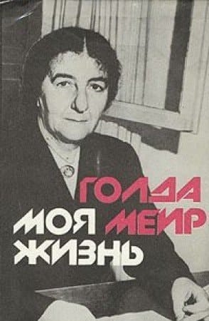 Моя жизнь автобиография