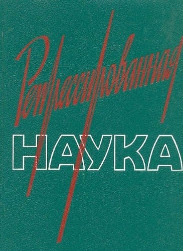 Repressirovannai͡a nauka (Russian Edition)