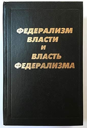Federalizm vlasti i vlastʹ federalizma (Russian Edition)