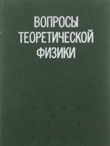 Вопросы теоретической физики сборник статей к 100-летию со дня рождения Я. И. Френкеля