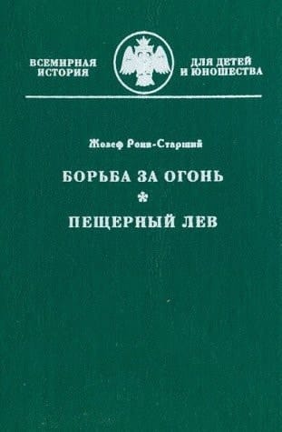 Борьба за огонь Пещерный лев