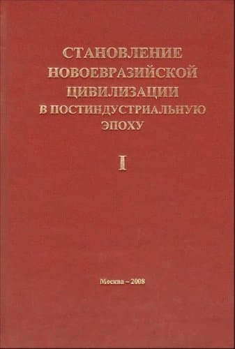 Stanovlenie novoevraziiskoi tsivilizatsii v postindustrialnuiu epokhu. T. 1. (Rossiia, Kitai i Tsentralnaia Aziia)