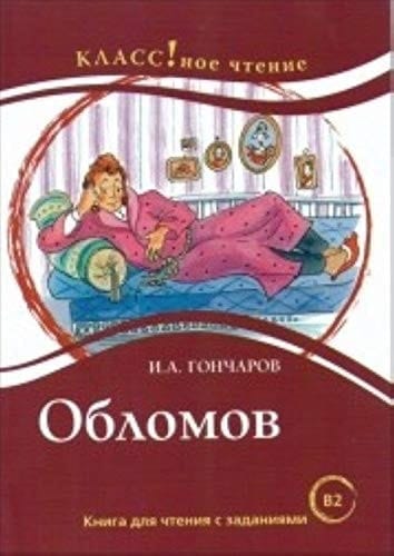Обломов книга для чтения с заданиями для изучающих русский язык как иностранный