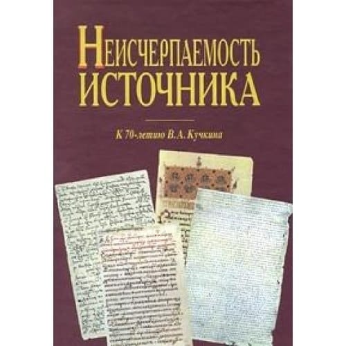 Neischerpaemost istochnika. K 70-letiyu V. A. Kuchkina