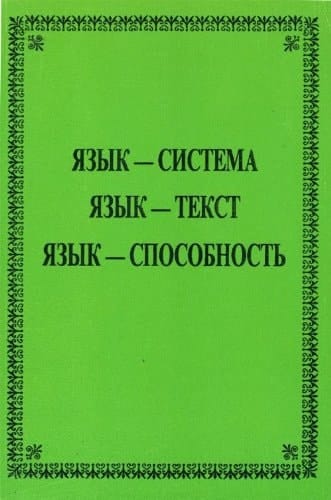 I͡Azyk-sistema, i͡azyk-tekst, i͡azyk-sposobnostʹ: K 60-letii͡u chlena-korrespondenta Rossiĭskoĭ akademii nauk I͡Urii͡a Nikolaevicha Karaulova (Russian Edition)
